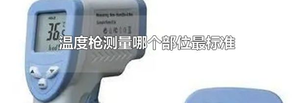 温度枪测量哪个部位最标准