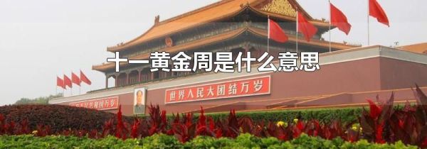 十一黄金周是什么意思