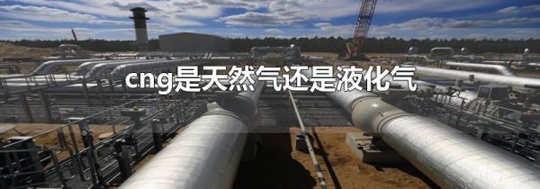 cng是天然气还是液化气
