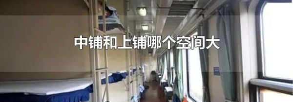 中铺和上铺哪个空间大
