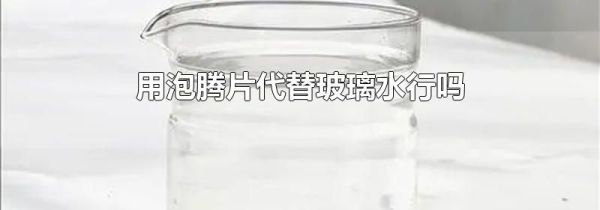 用泡腾片代替玻璃水行吗