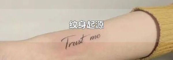 纹身起源