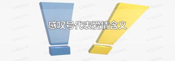 感叹号代表爱情含义