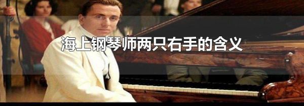 海上钢琴师两只右手的含义