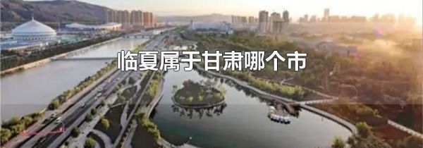 临夏属于甘肃哪个市