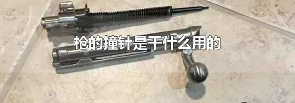 枪的撞针是干什么用的