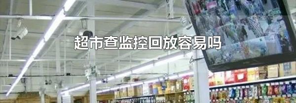 超市查监控回放容易吗