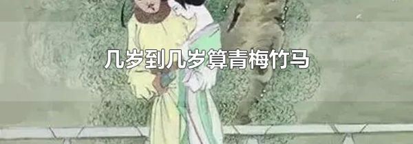 几岁到几岁算青梅竹马