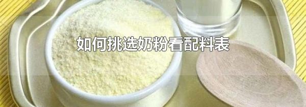 如何挑选奶粉看配料表