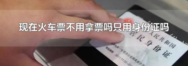 现在火车票不用拿票吗只用身份证吗