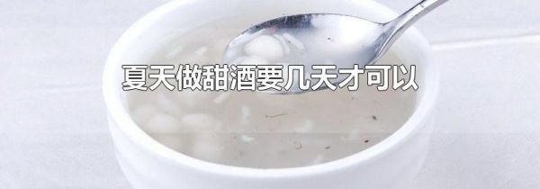 夏天做甜酒要几天才可以