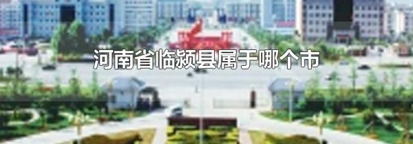 河南省临颍县属于哪个市