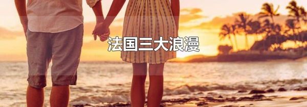 法国三大浪漫