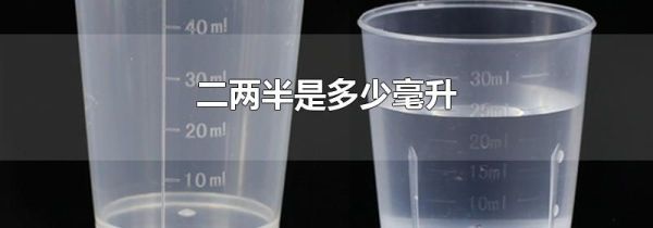 二两半是多少毫升
