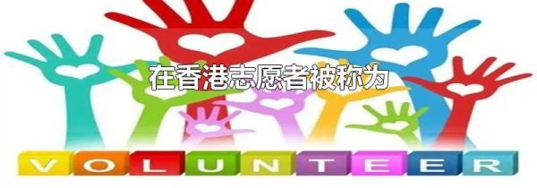 在香港志愿者被称为