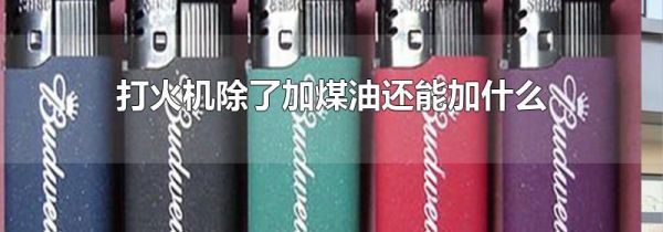 打火机除了加煤油还能加什么