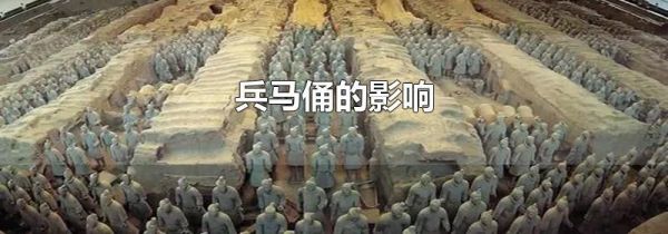 兵马俑的影响
