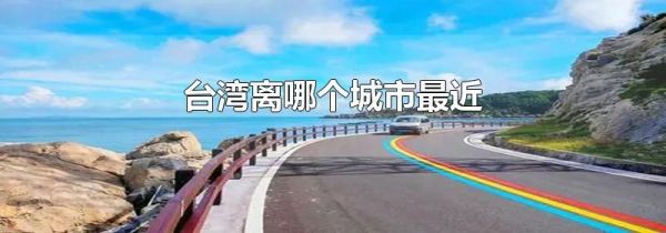 台湾离哪个城市最近