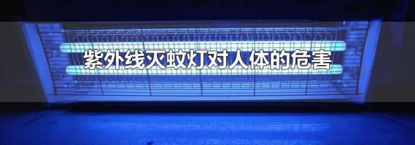 紫外线灭蚊灯对人体的危害