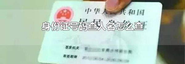 身份证号码查人名怎么查