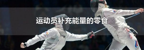 运动员补充能量的零食