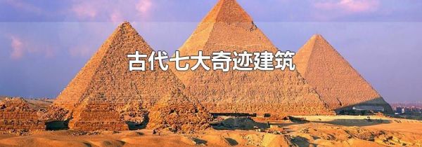古代七大奇迹建筑