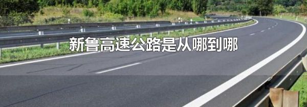 新鲁高速公路是从哪到哪
