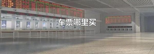 车票哪里买