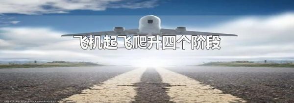 飞机起飞爬升四个阶段