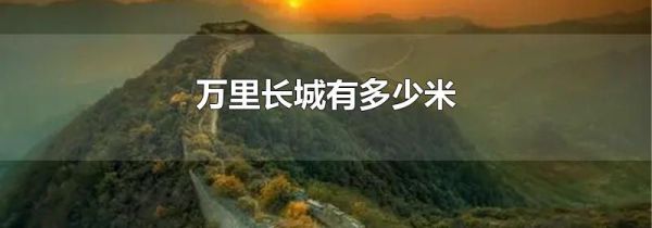 万里长城有多少米