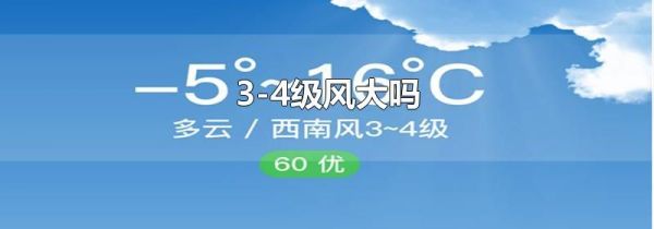 3-4级风大吗