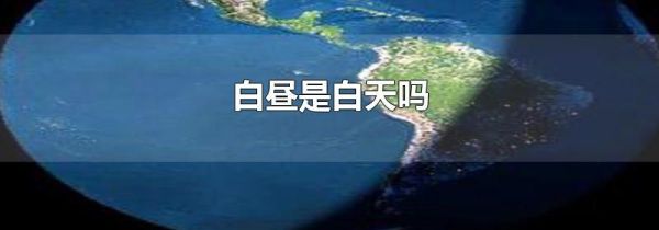 白昼是白天吗