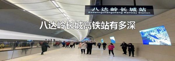 八达岭长城高铁站有多深