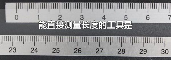 能直接测量长度的工具是