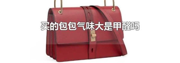 买的包包气味大是甲醛吗