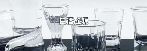 白酒起源