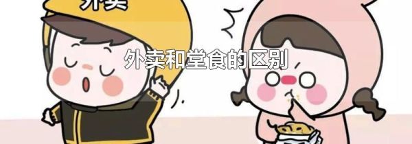 外卖和堂食的区别