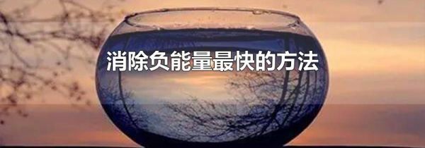 消除负能量最快的方法