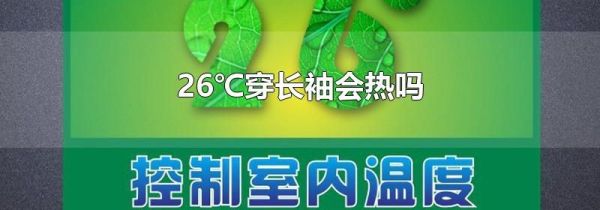 26℃穿长袖会热吗