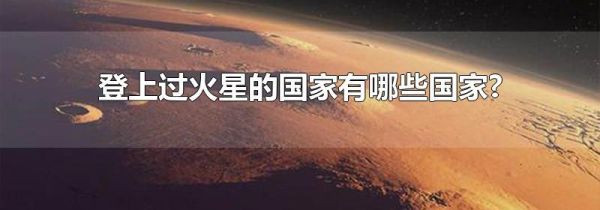 登上过火星的国家有哪些国家?
