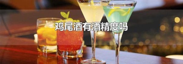 鸡尾酒有酒精度吗