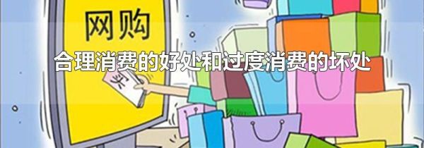 合理消费的好处和过度消费的坏处
