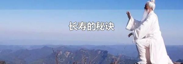 长寿的秘诀