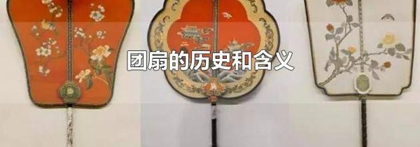 团扇的历史和含义