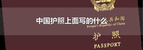 中国护照上面写的什么