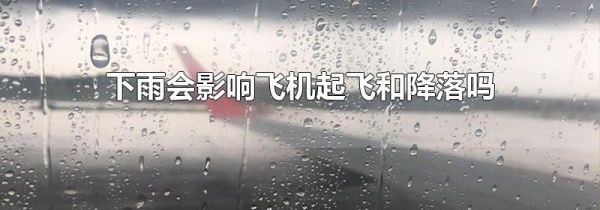 下雨会影响飞机起飞和降落吗