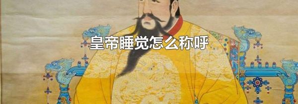 皇帝睡觉怎么称呼