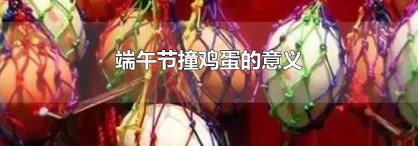 端午节撞鸡蛋的意义