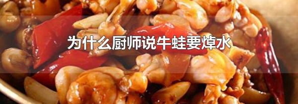 为什么厨师说牛蛙要焯水