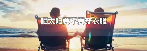 晒太阳要不要穿衣服